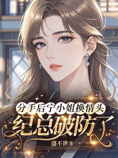 宁绯纪徊小说(分手后宁小姐换情头,纪总破防了)_宁绯纪徊小说最新章节