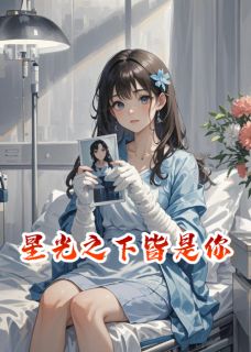 新书推荐星光之下皆是你完整版小说-颜沁沈墨川最新章节阅读-欧迈阅读网