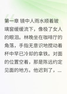 快手热推相亲男友的另外女友们小说主角林晚林远山陈远在线阅读