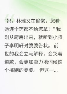 重生后我让老公自己孝顺婆婆章节全目录 李浩东林雅全文免费阅读-欧迈阅读网