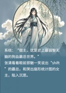 女天师杀进短剧,剧本当场裂开(张清皇甫铁)全文章节在线阅读