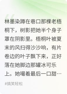 千金归来,但摇花手小说(连载文)-林墨染林语柔无广告阅读-欧迈阅读网