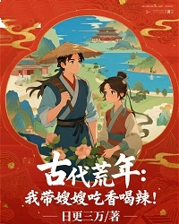 好看的古代荒年:我带嫂嫂吃香喝辣!小说-古代荒年:我带嫂嫂吃香喝辣!最新章节阅读