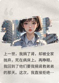 主角林晓峰顾彦辰小说完整版-重生后，全家哭着求我捐肾免费阅读全文