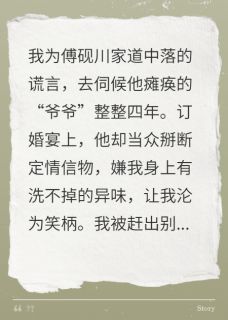 伺候假爷爷四年,他全家傻眼了抖音全本小说傅砚川宋知意林晚抖音免费章节阅读