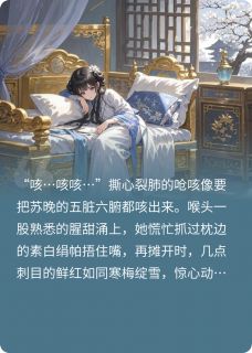 病弱美人摆烂后，暴君自我攻略了小说主角是苏晚玄聿全文完整版阅读