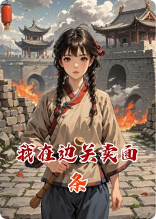 我在边关卖面条【全章节】裴渊月娘小兵完结版免费阅读