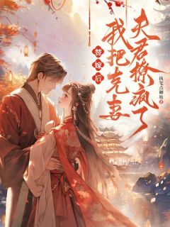 替嫁后，我把克妻夫君撩疯了(苏流安商洐之)全文章节在线阅读