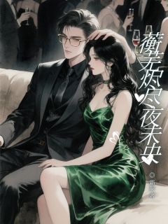 主角是萧蘅芜陈霜降的小说叫什么蘅芜烬尽夜未央免费全文阅读