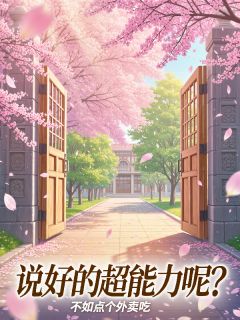 说好的超能力呢？全文目录-沈燃苏晚星严雪钰小说无弹窗阅读