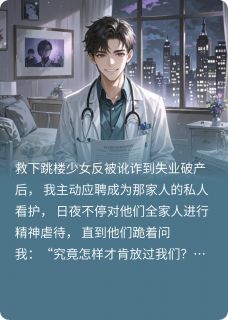 善良的我黑化了陈默赵芳林薇小说全文阅读-欧迈阅读网