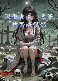 涅槃毒医：王爷的替嫁狂妃小说在线阅读，主角夜玄宸凌若曦周放精彩段落最新篇-欧迈阅读网