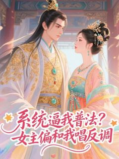 【系统逼我普法?女主偏和我唱反调】主角(嬴戈云渺)在线阅读-欧迈阅读网
