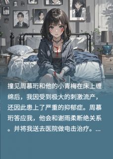 老公送我去电击治疗48次周慕珩谢雨柔大结局小说全章节阅读