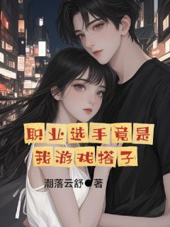 主角秦洛舒靳野小说,职业选手竟是我游戏搭子免费阅读全文