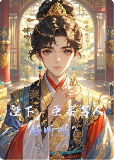 陛下，臣妾骂人好听吗？小说全集(柳可傅沐川)无弹窗广告阅读-欧迈阅读网