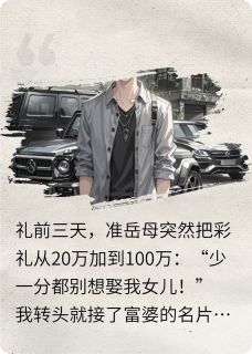 快手热文岳母说彩礼翻倍?我带首富爹拜年林国栋薇薇林默小说推荐