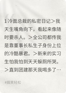 顾屿李薇林小小小说(总裁,你的哈欠漏电了)_顾屿李薇林小小小说最新章节