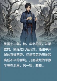 破墓:凶穴by鱿鱼炒公司(张淮瑾金圣姬老陈)未删节免费阅读