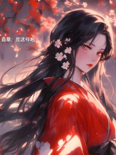 抖音爆款盗墓：就这样吧明溪吴邪无广告阅读