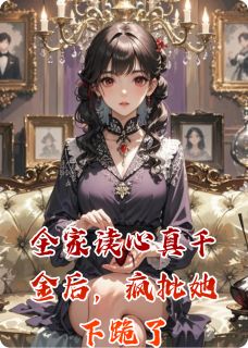 快手热推全家读心真千金后,疯批她下跪了小说主角顾倾心顾振海顾景轩在线阅读-欧迈阅读网