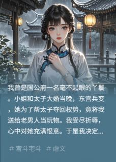 抖音被主子送给老头后，我成功黑化了小说章节阅读