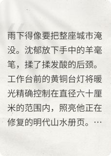 魂兮在线全文阅读-主人公沈郁周临小说