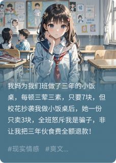 校花抄袭我做小饭桌后，全班悔哭(许寒慕叶诗诗武飞宇)最新章节-欧迈阅读网