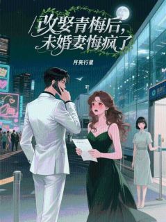 老书虫力荐改娶青梅后，未婚妻悔疯了免费无弹窗阅读