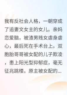 穿成追妻文女主的女儿,我杀疯了完整版免费阅读,季寒川林知遥思思小说大结局在哪看