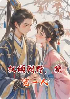 权倾朝野,独宠一人完整版免费阅读,明珞霍煜苏婉小说大结局在哪看