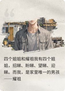 四个姐姐和耀祖(新书)大结局在线阅读