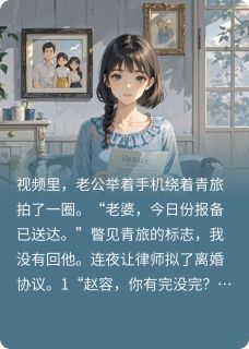 快手热文老公出差住青旅,离婚后他后悔了林青夏雨柔小说推荐