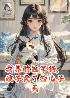 好文热推小说我养的冠军猫被嫂子卖了主角李琴星辰沈明全文在线阅读