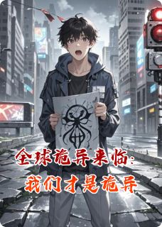 全球诡异来临:我们才是诡异快手热推林凡张伟免费阅读