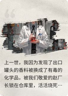 林溪月秦峰王工主角小说重致命质检前，我靠嗅觉揪出内鬼抖音文免费阅读全文