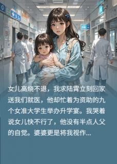 (全集-免费)慈善晚宴上,我给女儿换了爸爸完本小说_陆霄沈晏全文免费阅读