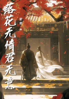 精彩小说江南枝傅景深落花无情君无意全文目录畅读