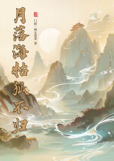 无广告小说月落海枯狐不归-绯夭南宫翊在线阅读-欧迈阅读网