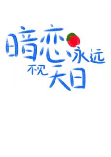 独家暗恋永远不见天日小说-主角夏芷左楠州全文免费阅读