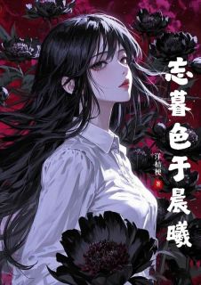 忘暮色于晨曦申若纭周颂年小说全文章节阅读