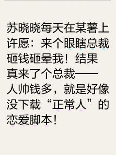 (抖音)天降总裁不按剧本来 主角苏晓晓顾宸