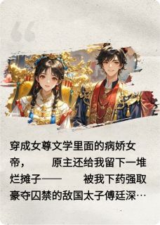 傅廷深谢瑜雪谢临月小说抖音热文穿成女帝后,和竹马he了完结版