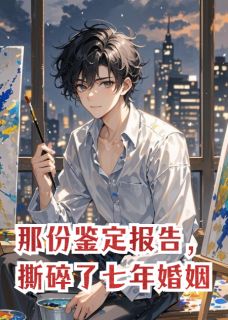 那份鉴定报告,撕碎了七年婚姻大结局阅读 裴旌舒碧桐温叙小说在线章节