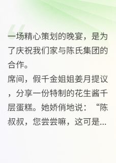 (精品)重生后，我亲手递上夺命蛋糕小说