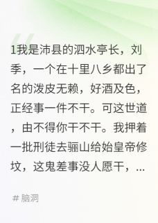 白素贞项羽韩信假如刘邦斩的白蛇是白素贞完结版小说全文免费阅读