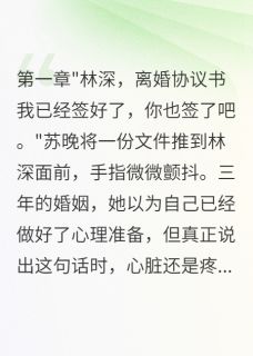 全本资源在线阅读他说从未爱过我苏晚林深-欧迈阅读网