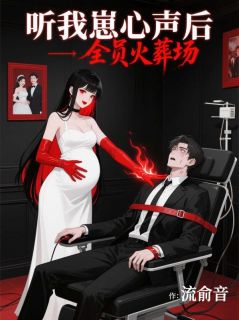 听我崽心声后,全员火葬场小说-听我崽心声后,全员火葬场抖音小说沈芃肖译