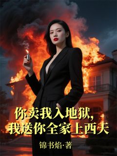 你卖我入地狱,我送你全家上西天完整版-王海赵雅婷陈念在线全文阅读