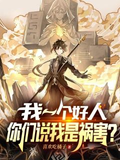 我一个好人,你们说我是祸害?小说秦柯王志杰最新章节阅读-欧迈阅读网